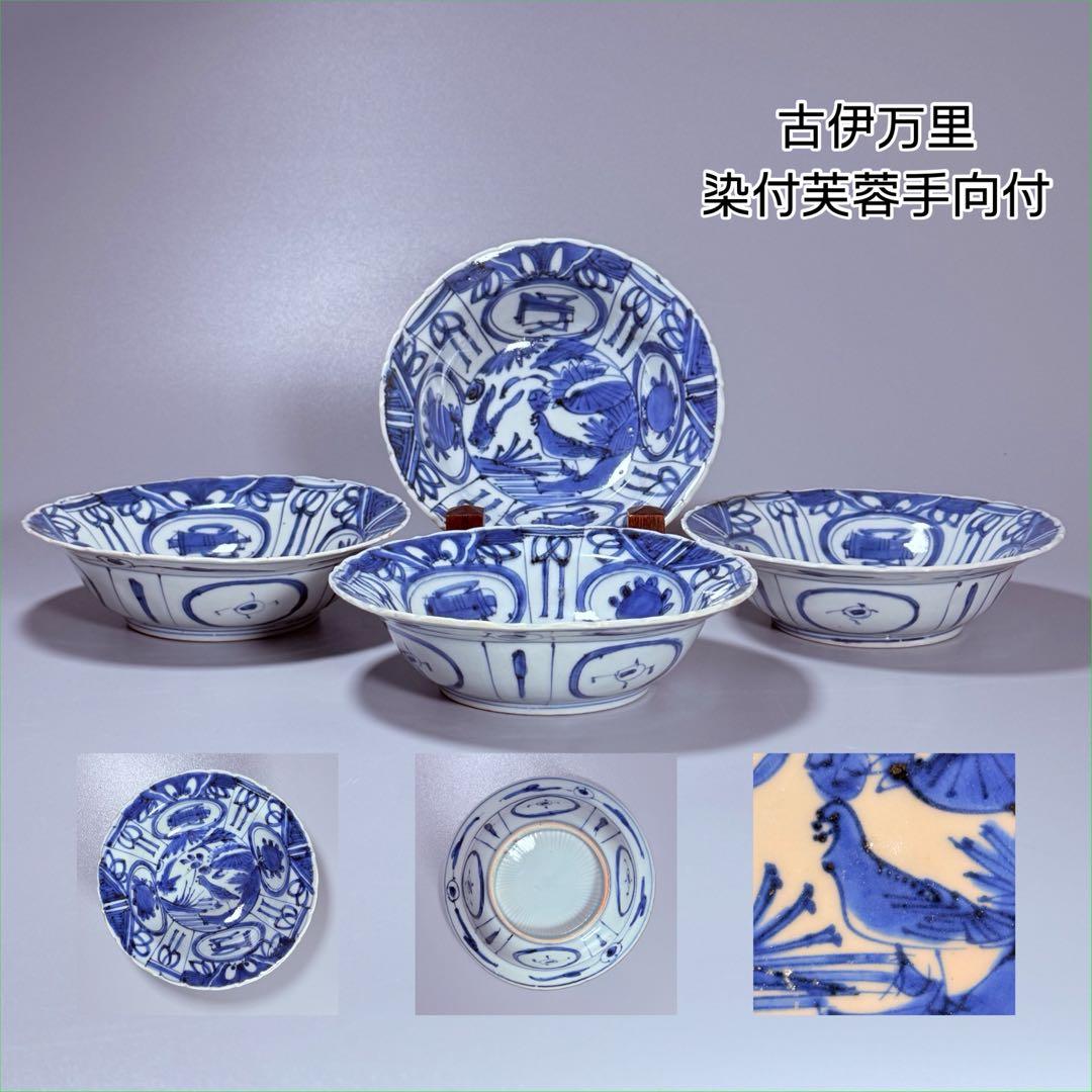 江戸時代　古伊万里　染付芙蓉手輪花型向付　南京手　直径15.5㎝　希少品