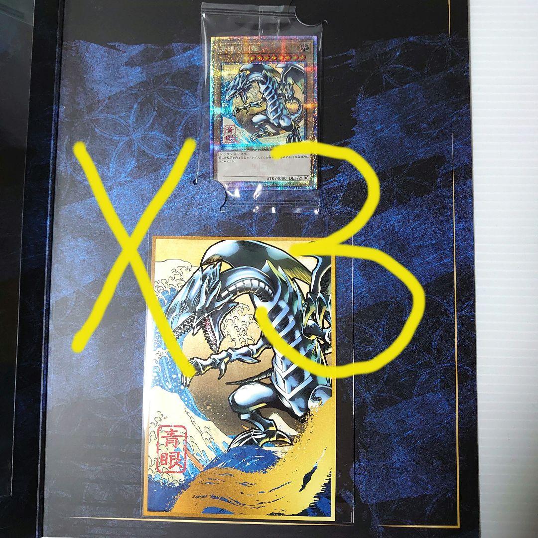 青眼の白龍 遊戯王　浮世絵風　25周年記念　3セット ブルーアイズ