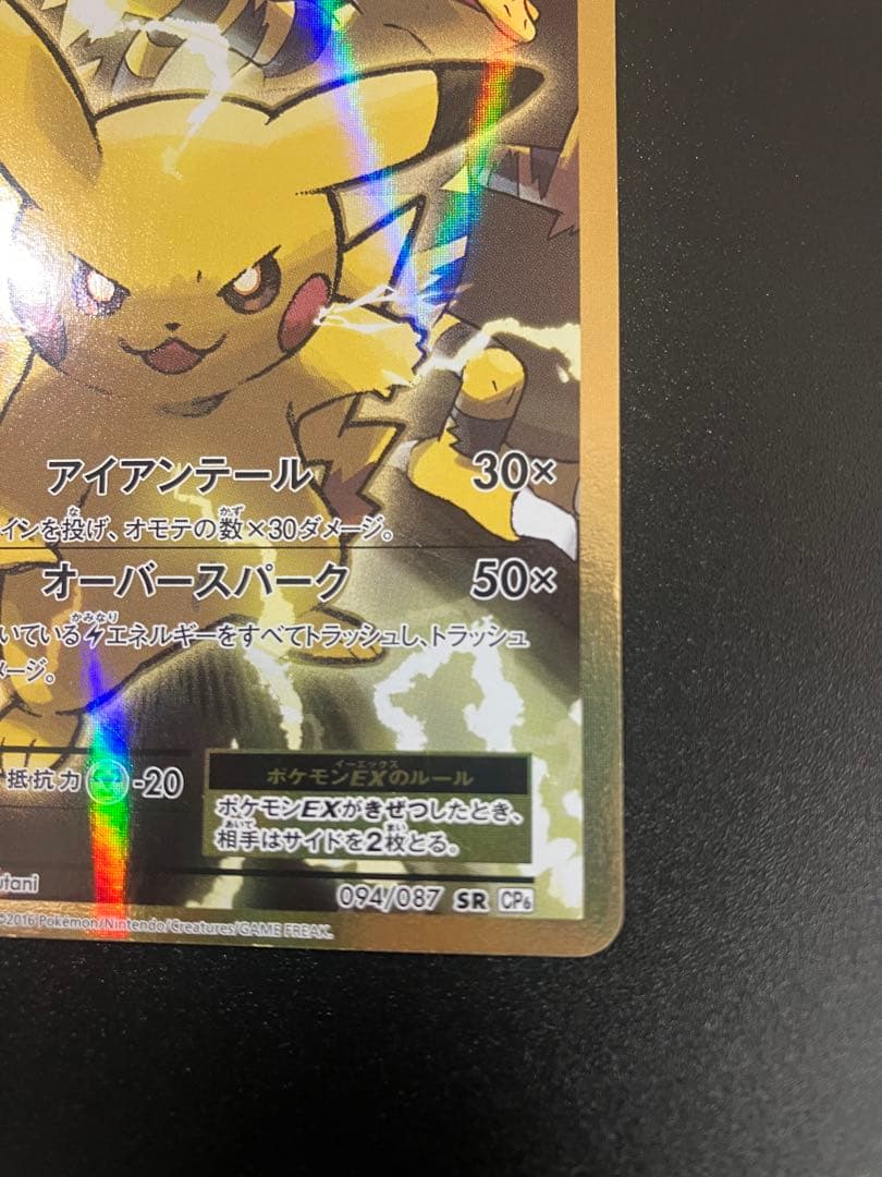 ピカチュウEX SR 20th CP6 094/087 Pikachu 151