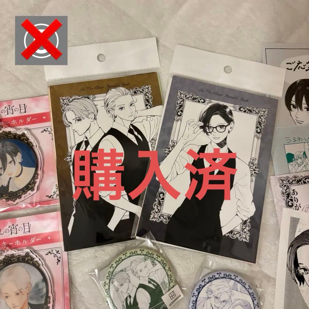 うるわしの宵の月 グッズ/特典 まとめセット 《バラ売り可》