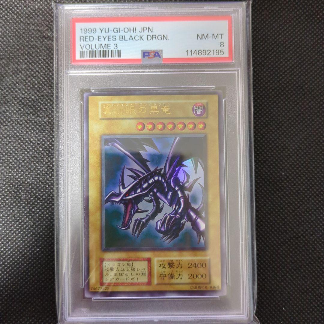 遊戯王　真紅眼の黒竜　初期　PSA8