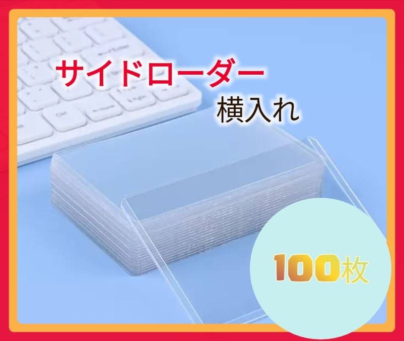 トップローダー フィルム カードホルダートレカ 横入れ100枚　推し活　ポケカ