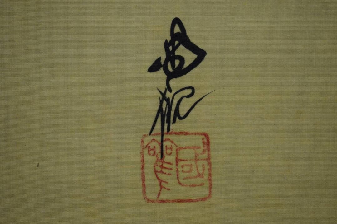 真作/尾竹国観/明治天皇御製/桜散る旭日画賛/布袋屋掛軸HH-946