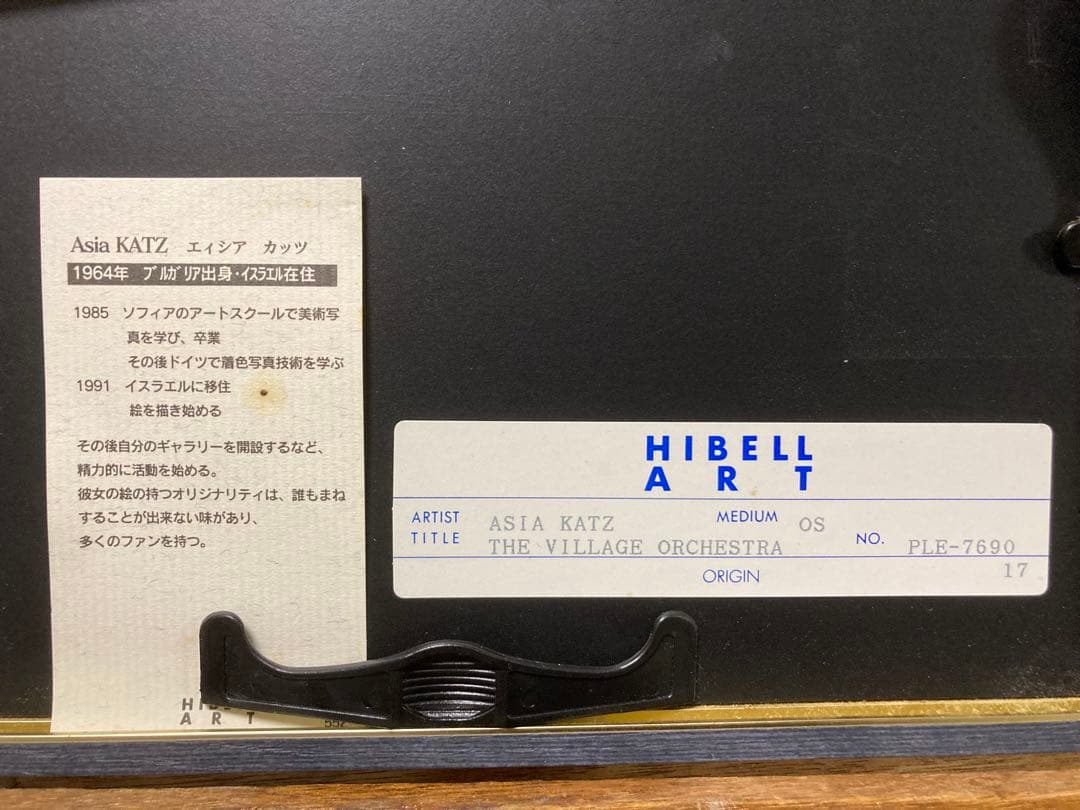 版画　シルクスクリーン　村のオーケストラ　<アジア・カッツ> 額装