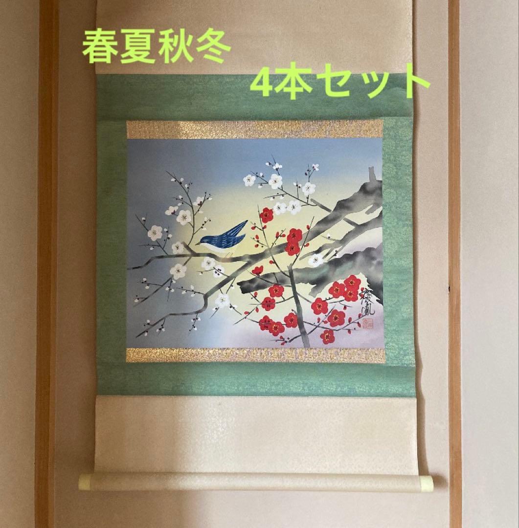 掛け軸　4本セット　四季花之図　慶胤　絹本　尺八　花鳥　春夏秋冬