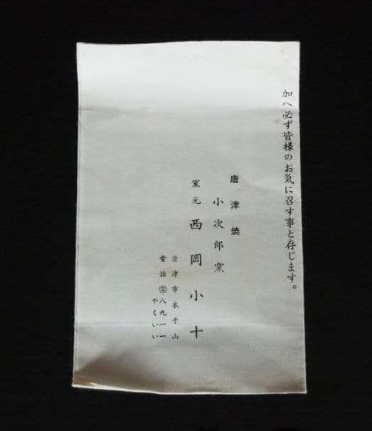 あ*な様 【本物保証　唐津の名匠】西岡小十　斑唐津茶碗　茶道具　共箱　栞　無傷