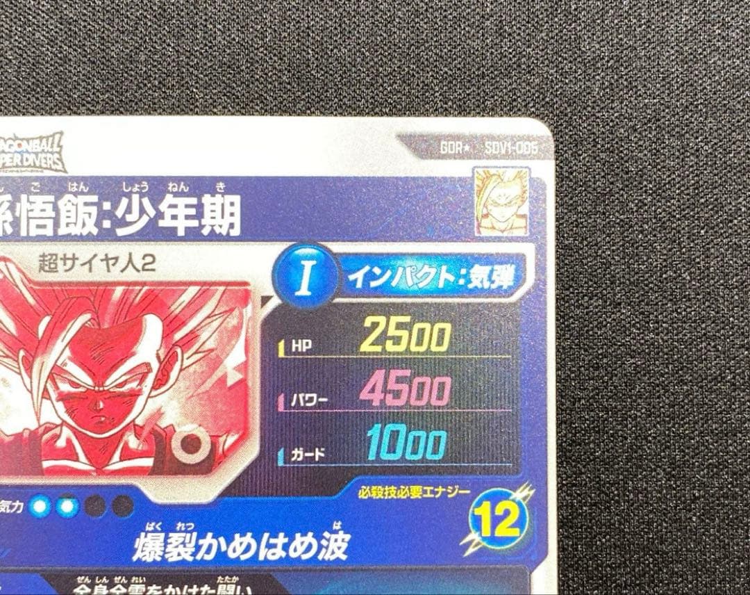 ドラゴンボールスーパーダイバーズ☆SDV1-005 孫悟飯:少年期 パラレル