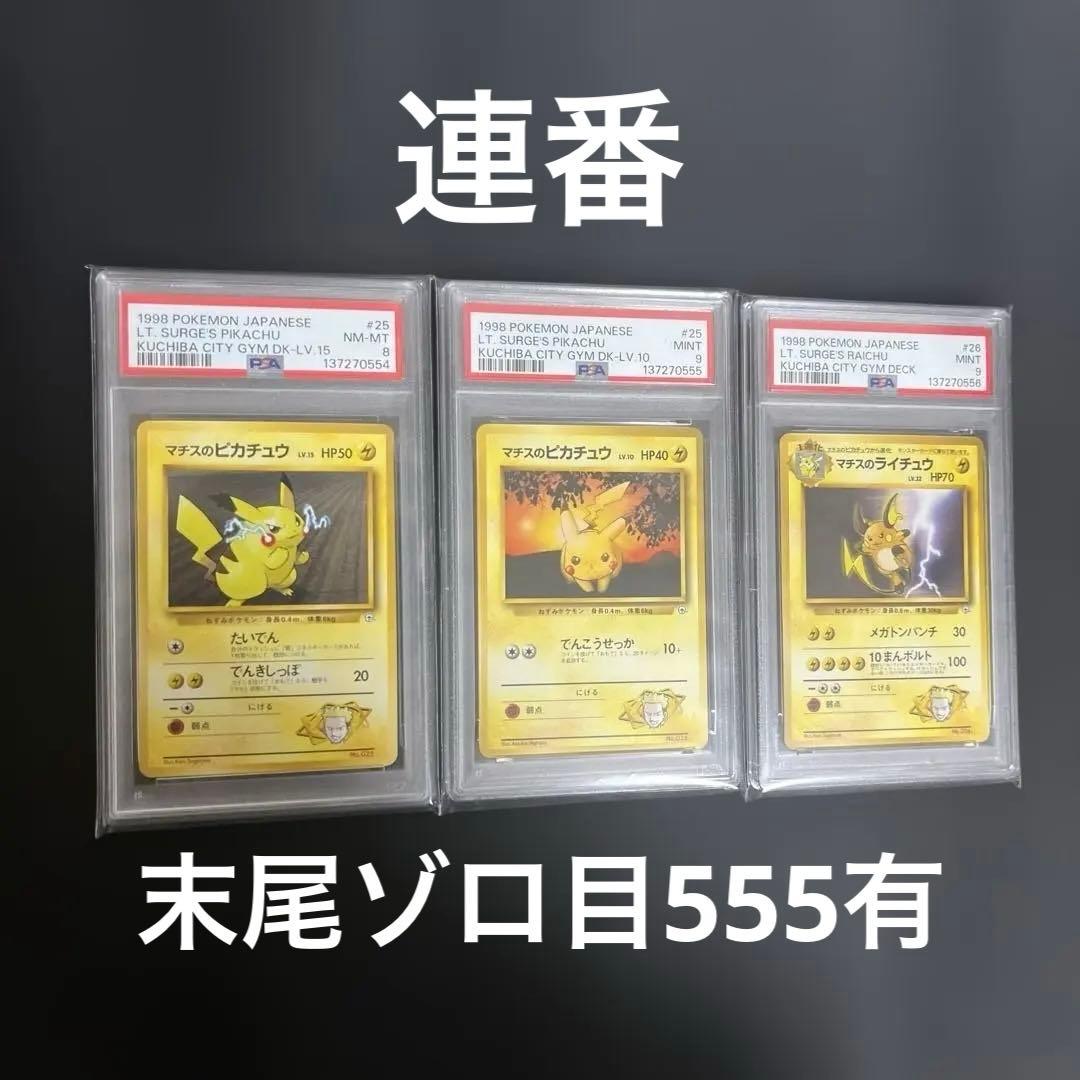 psa9.8 3連番　マチスのピカチュウ