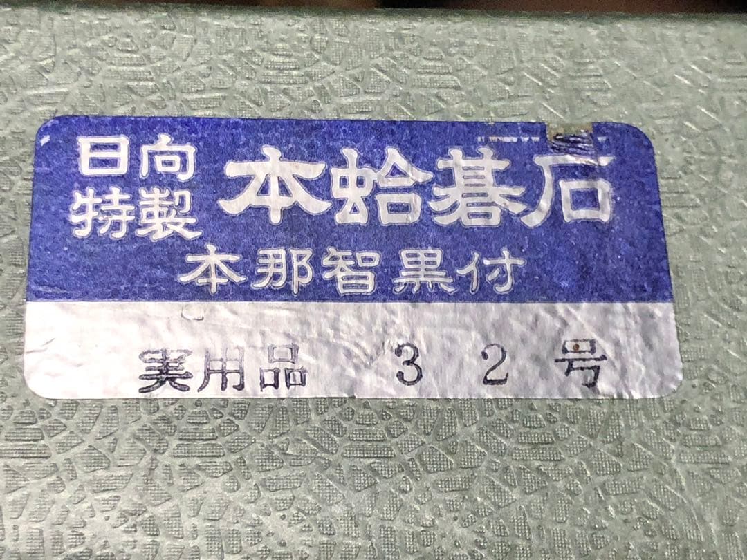 日向蛤 本那智黒 碁石 32号 天然木碁笥付き ChatGPTの評価を添付