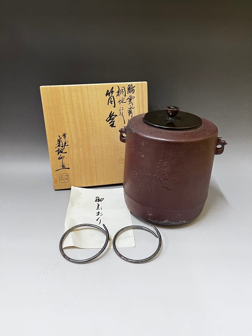 E495 筒釜　釜師　菊池正直　鵬雲斎好　桐地　茶釜　茶道具　茶器