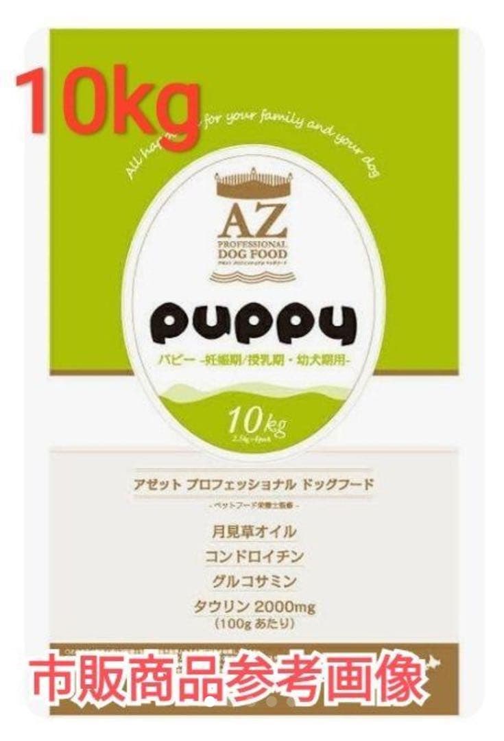 AZアゼットプロフェッショナル パピー10kg 子犬用 ブリーダーパック