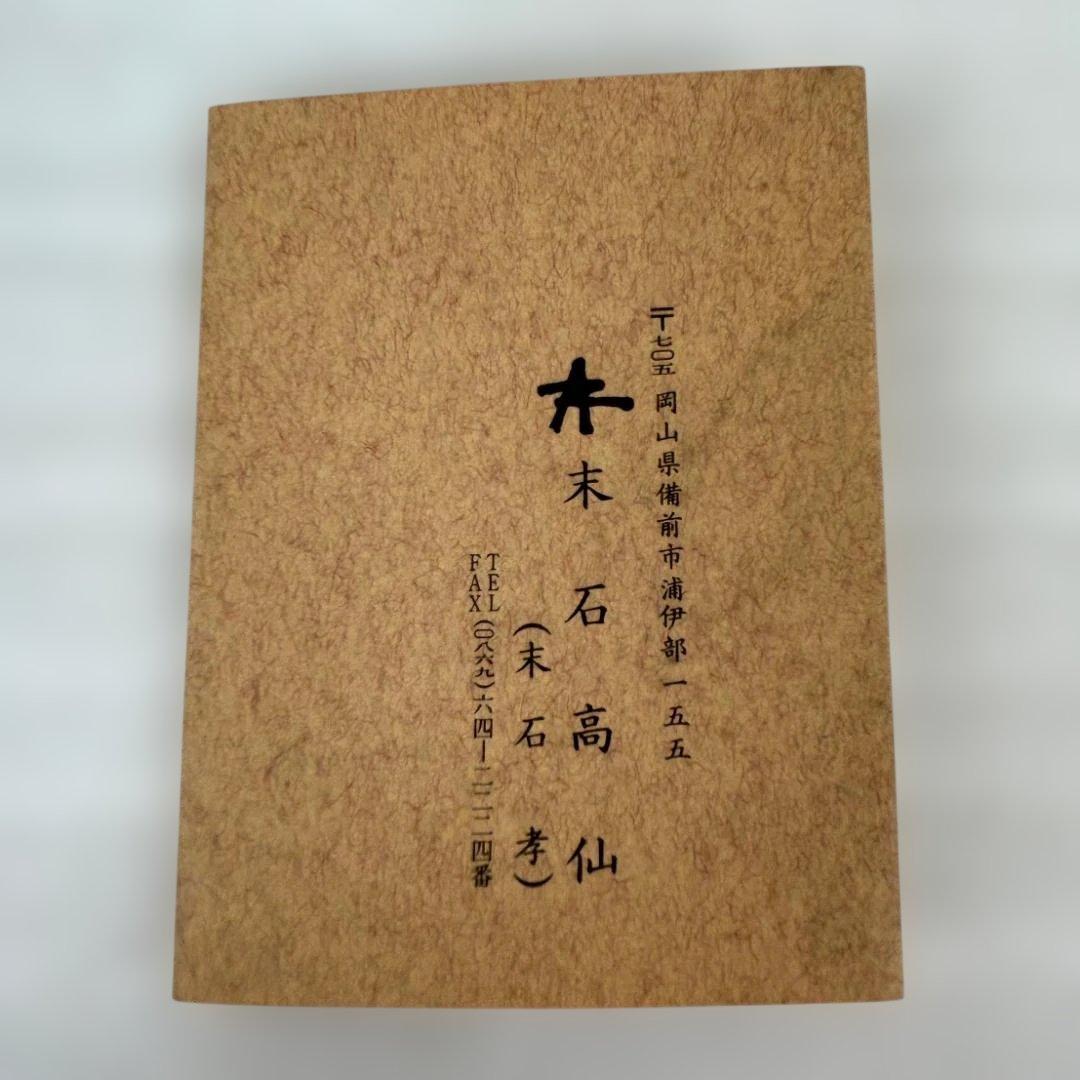 備前焼　末石高仙　代表作『春宵』　大壺　共箱入り