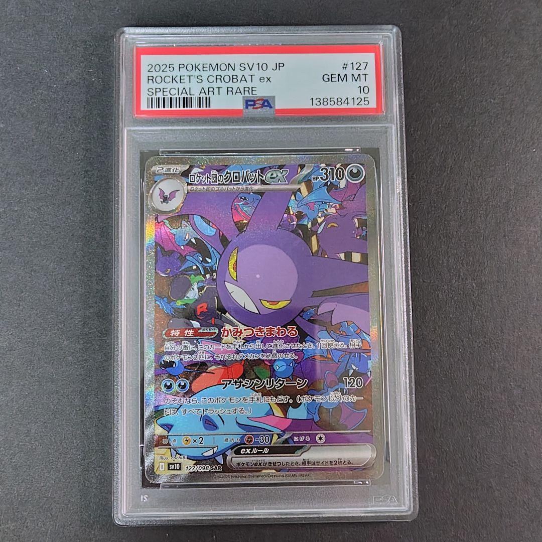 ロケット団のクロバットex SAR ロケット団の栄光 127/098 PSA10