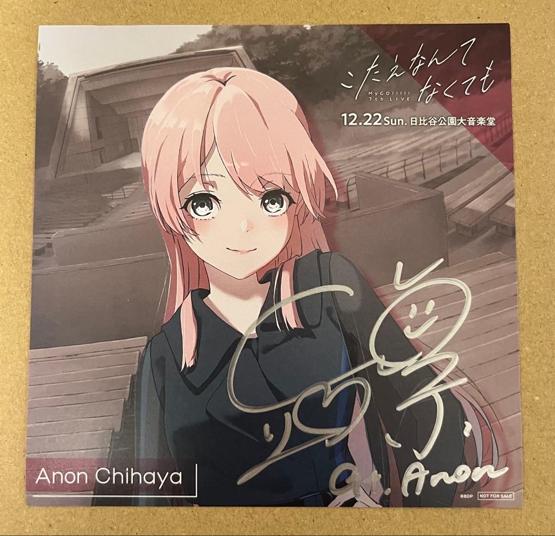 千早愛音 立石凛 直筆サイン 当選 オリジナルCDジャケット mygo!!!!!