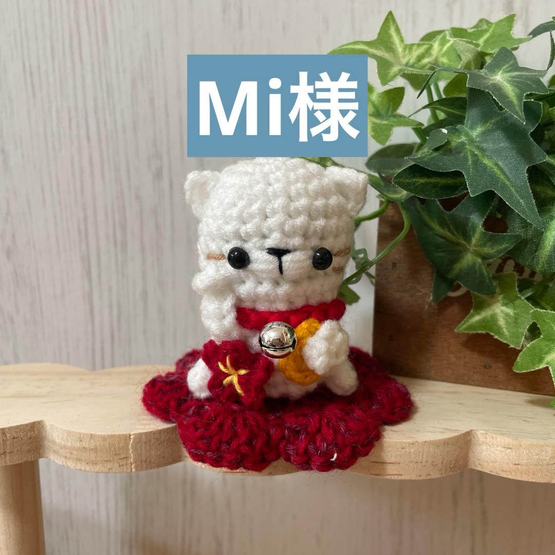 Mi様　miniあみぐるみ