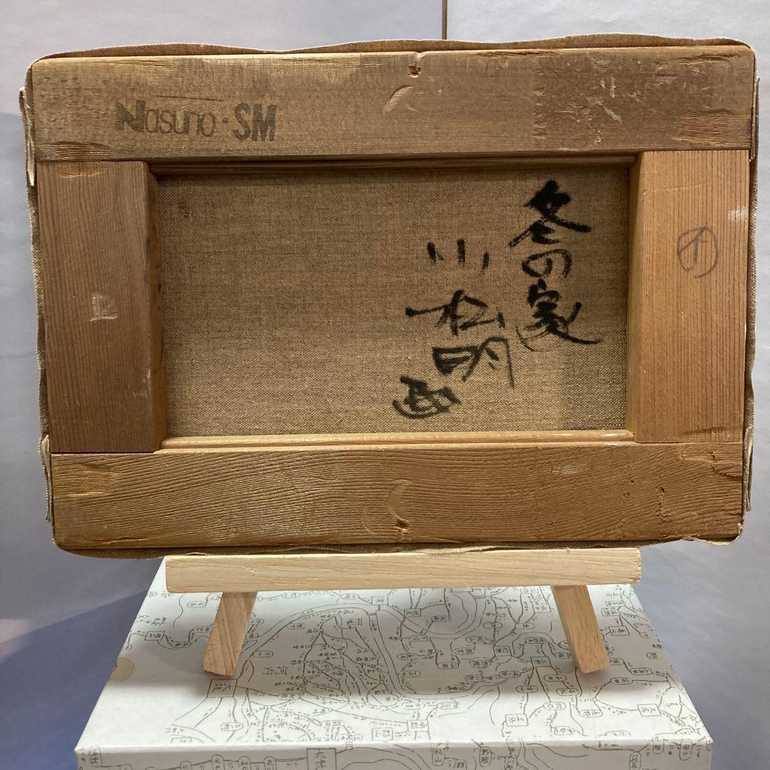 【3万円以下で楽しむ本物の絵画③】「冬の日」小松明画伯　SMサイズ