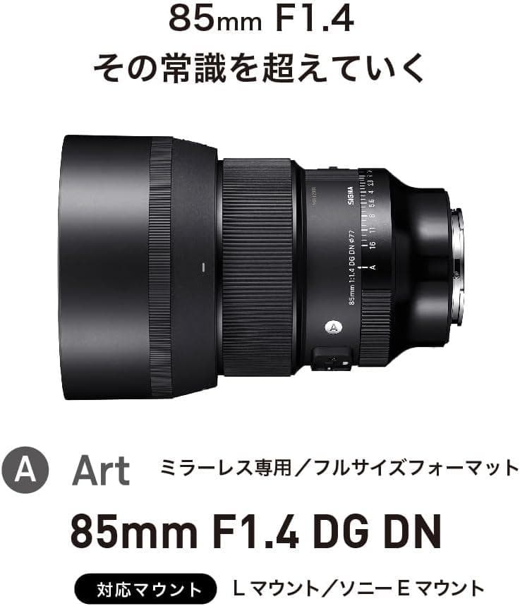 【新品未使用】SIGMA 85mm F1.4 DG DN