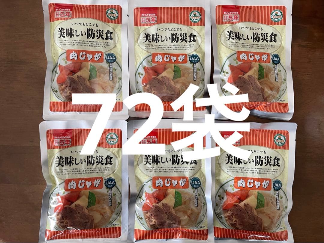 おいしい防災食　肉じゃが　72袋