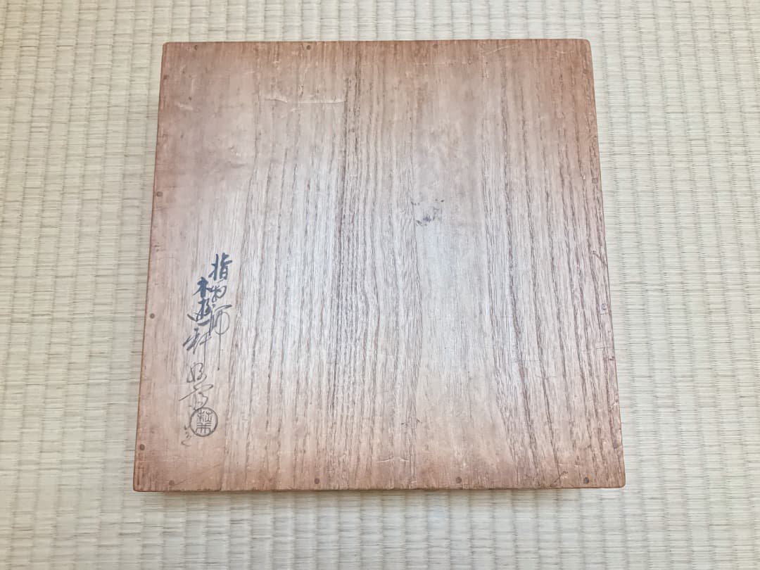 萩井好斎　ろくろ目足付菓子器072