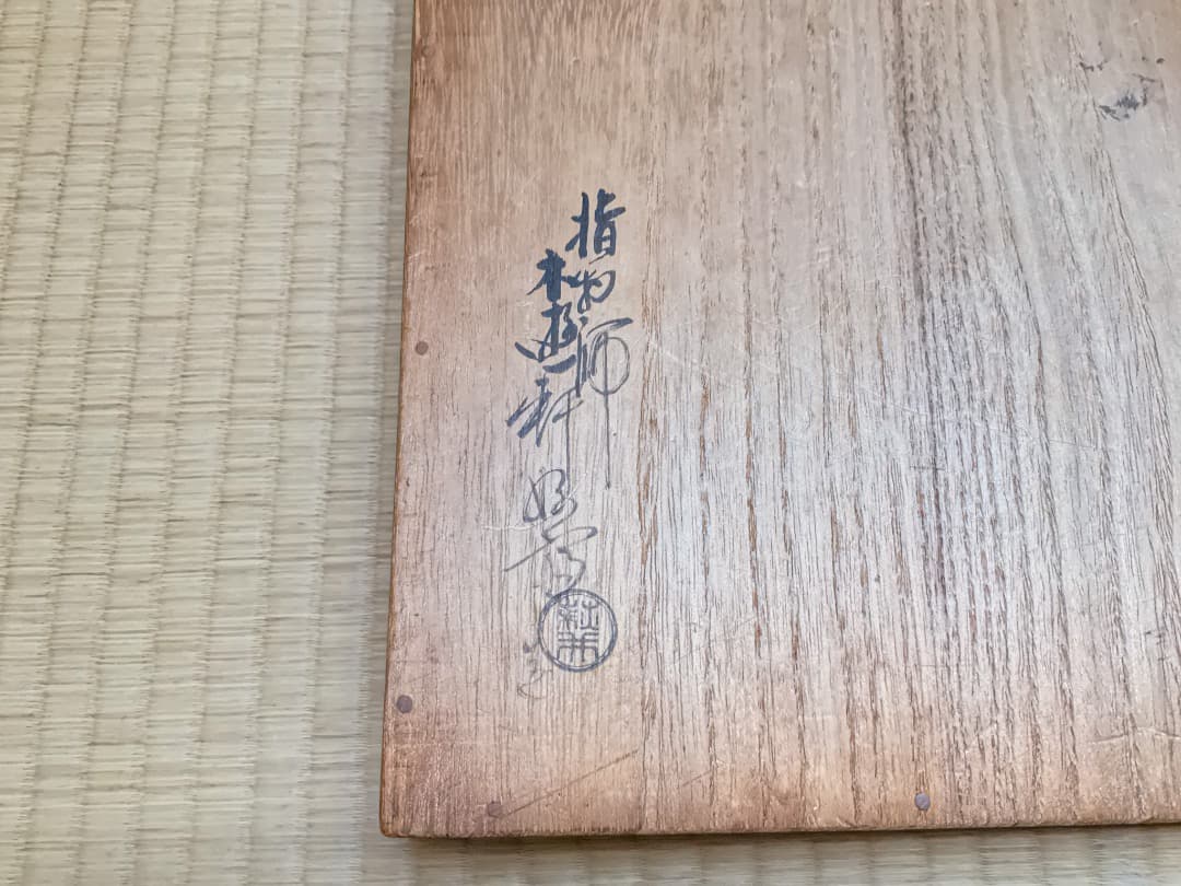 萩井好斎　ろくろ目足付菓子器072