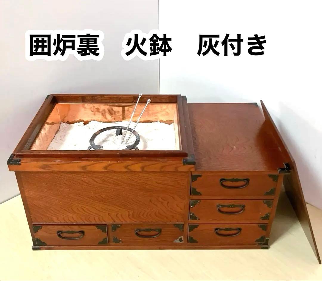 囲炉裏　木製　火鉢　火箸　灰付き　アンティーク　囲炉裏テーブル　古民具 和用具