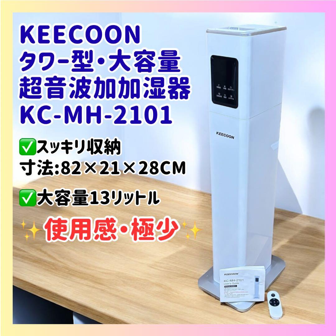 ✨極上美品✨KEECOON タワー型超音波加湿器 13L 大容量 省スペース