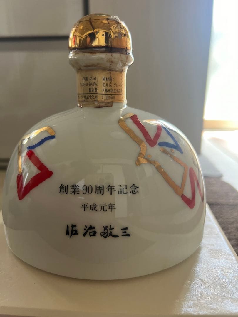 サントリー90周年記念ボトル