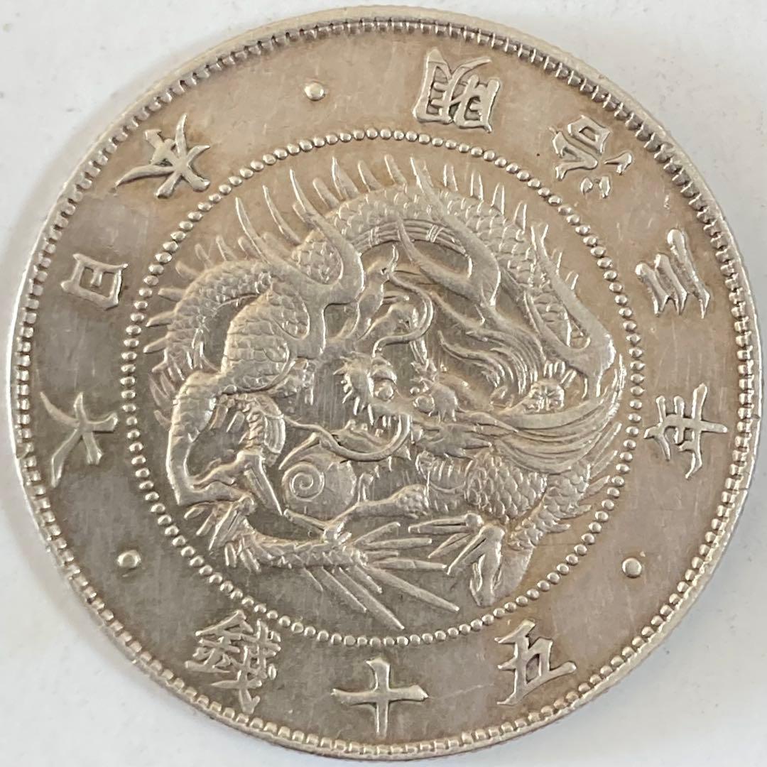 【短陽光・旭日陰写り・太直長銭・極太三】旭日竜大型50銭銀貨　明治3年　クリーン