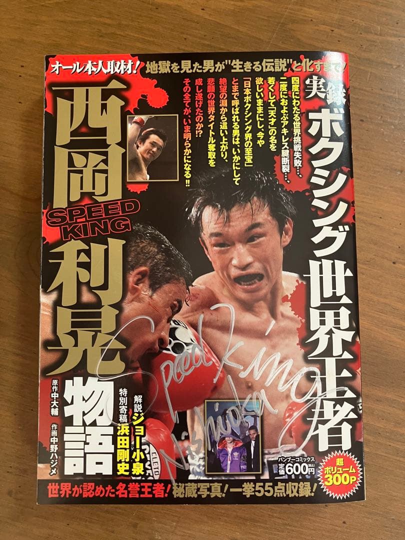 西岡利晃　サイン本　Tシャツ　３枚セット　ボクシング　ドネア　井上尚弥