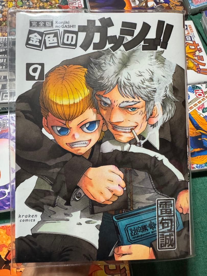 金色のガッシュ!! 完全版　16巻