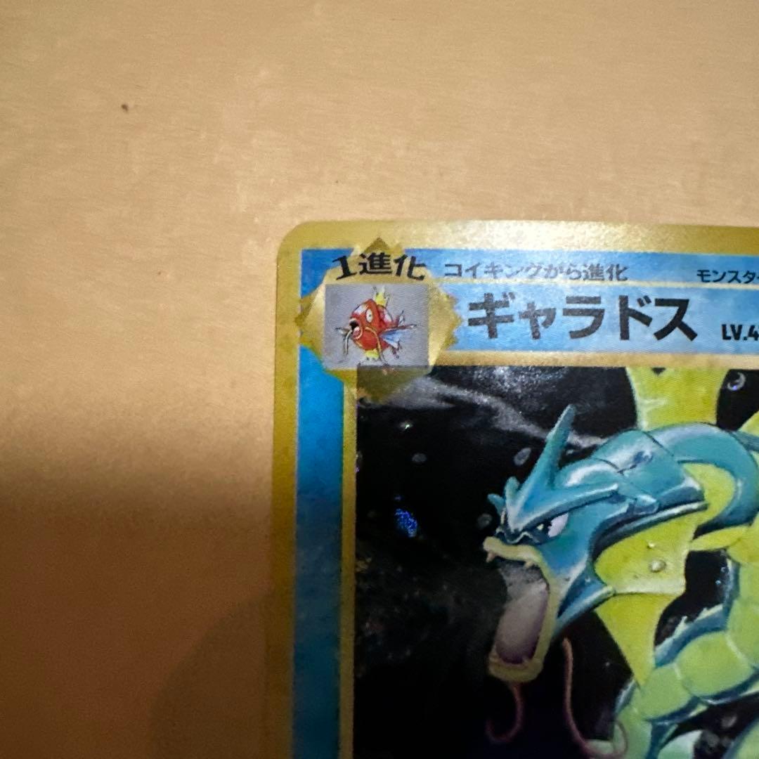 ポケモンカード 旧裏 ギャラドス