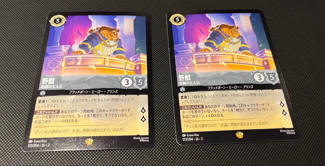 ディズニー　ロルカナ　野獣/悲劇の主人