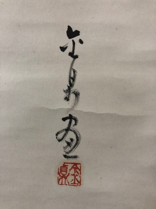 村上鬼城　菖蒲俳画　金泉こいのぼり画