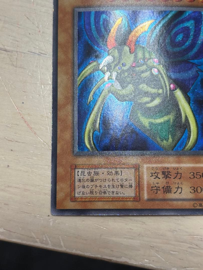 ★究極完全態・グレート・モス 良品