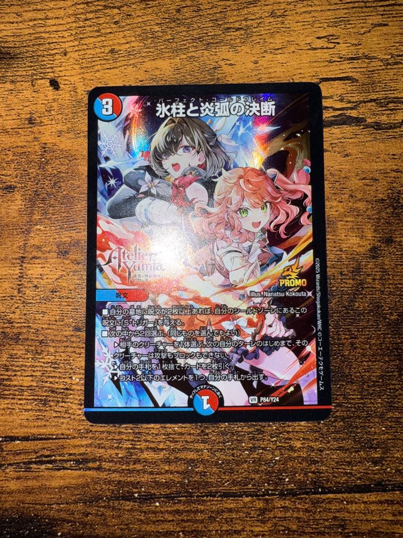 氷柱と炎弧の決断 パーフェクトコールドフレイム プロモ アトリエ