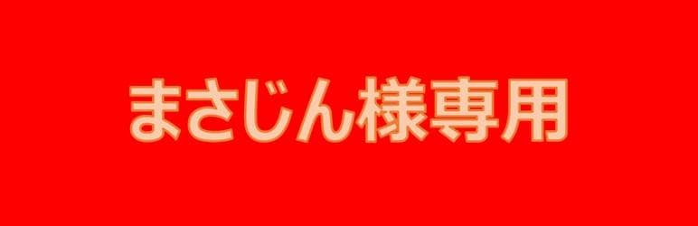 まさじん；組玉４０匁２０個セット