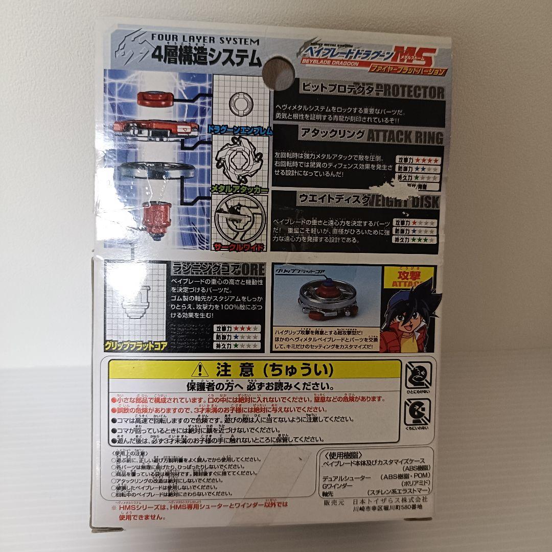 ベイブレード　ドラグーンMS　ファイヤーブラッドバージョン　トイザらス限定