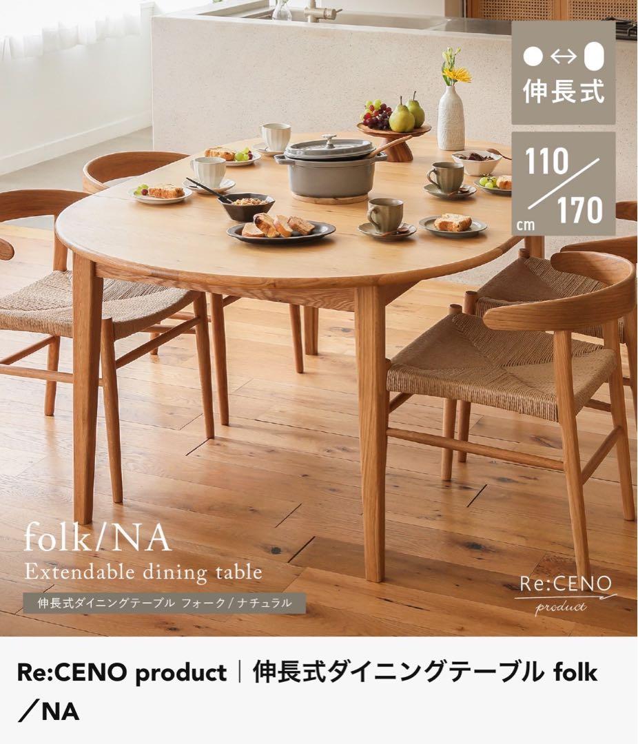 ReCENO(リセノ)伸長式ダイニングテーブル　ナチュラル　高さ72cm