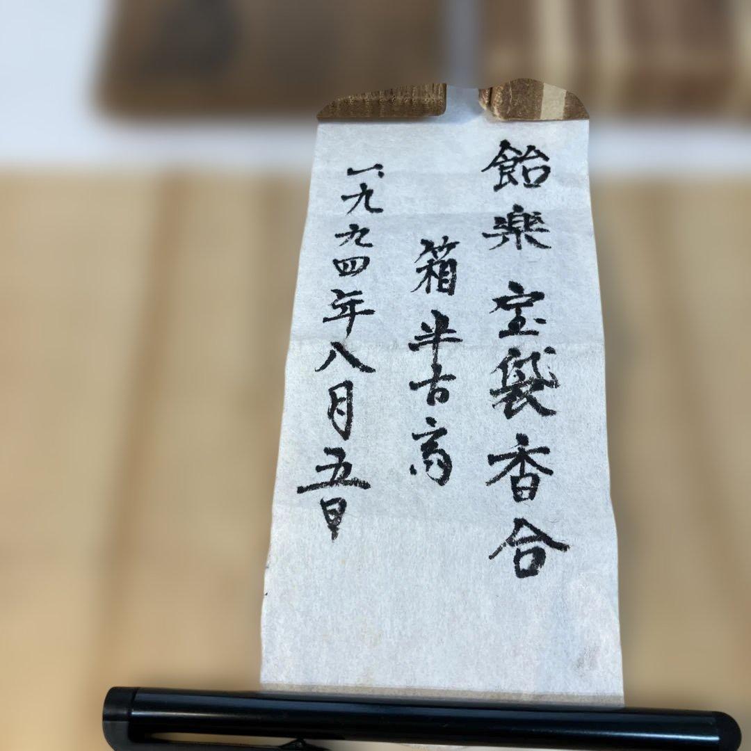 茶道具　飴楽　宝袋香合　楽印　箱書　半古斎　本体内側が金色　共箱　S62KG