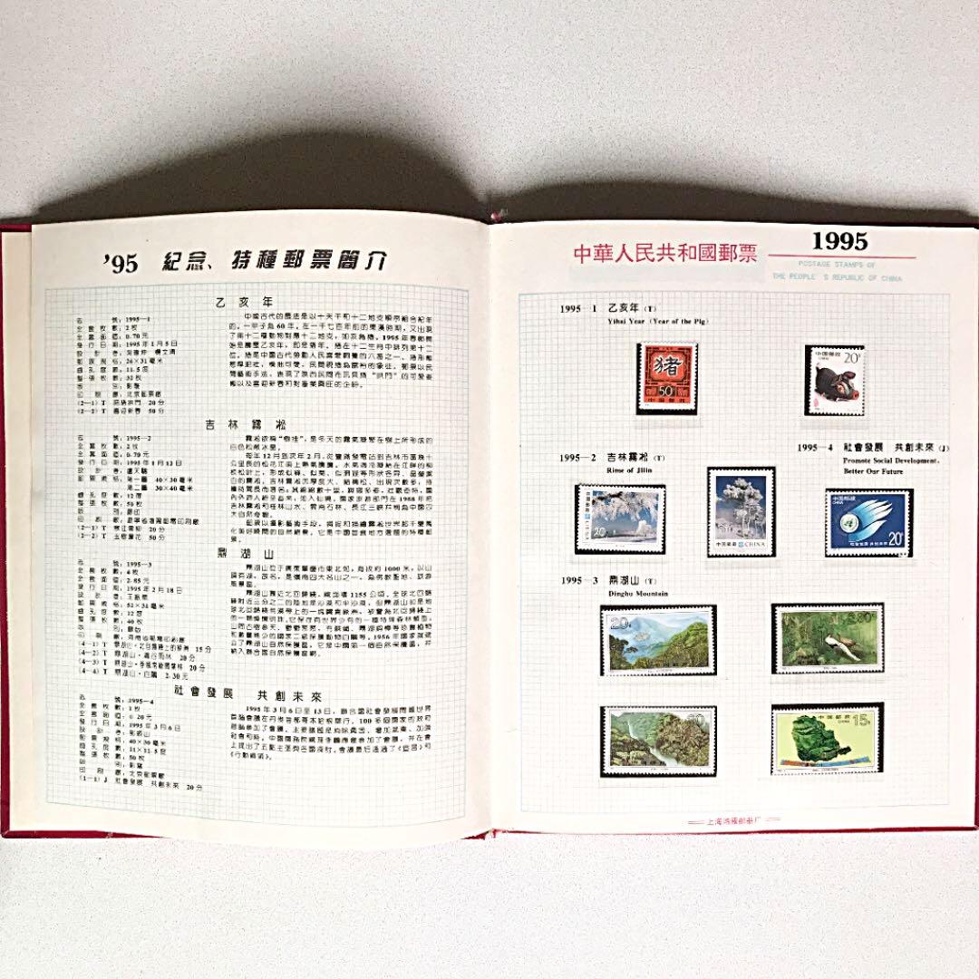 中国1995年切手