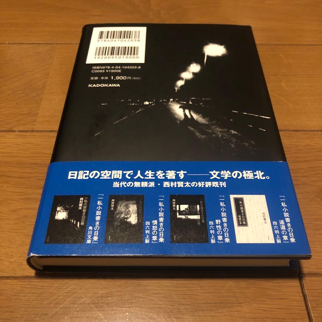 【サイン本】一私小説書きの日乗 不屈の章