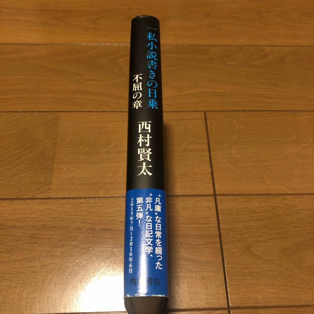 【サイン本】一私小説書きの日乗 不屈の章