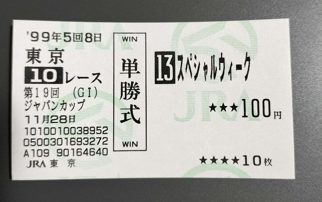 ★ウマ娘馬券★ スペシャルウィーク 第19回ジャパンカップ 現地的中単勝馬券