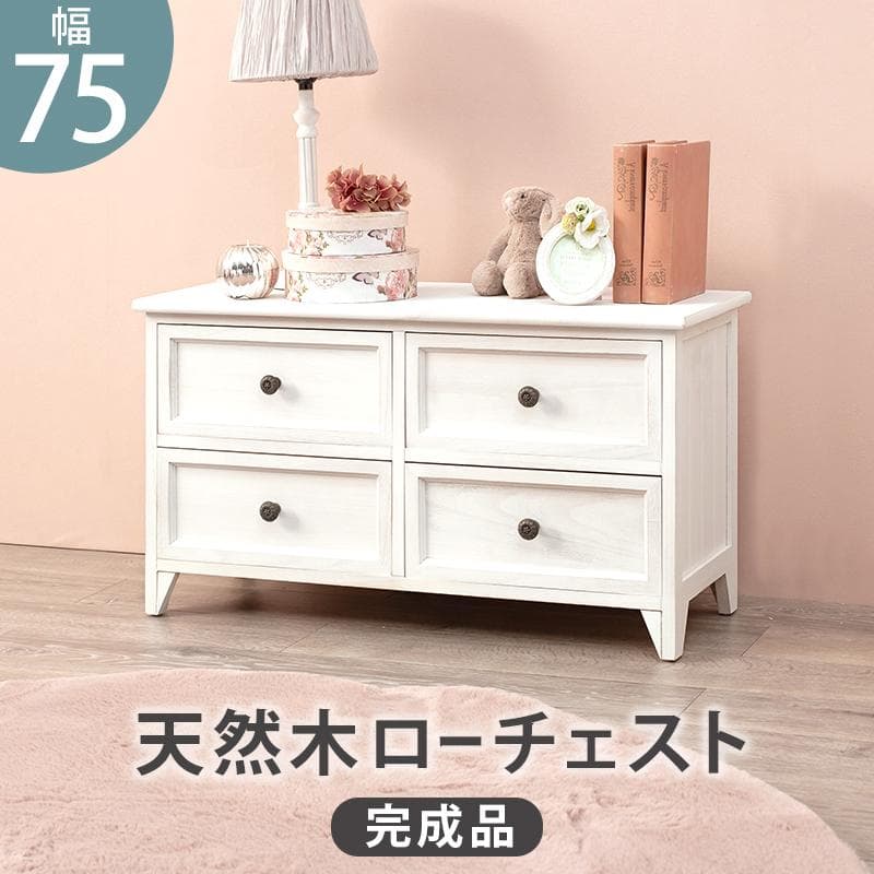 シャビー　テレビボード チェスト　テレビ台　ラック　収納　　幅75cm