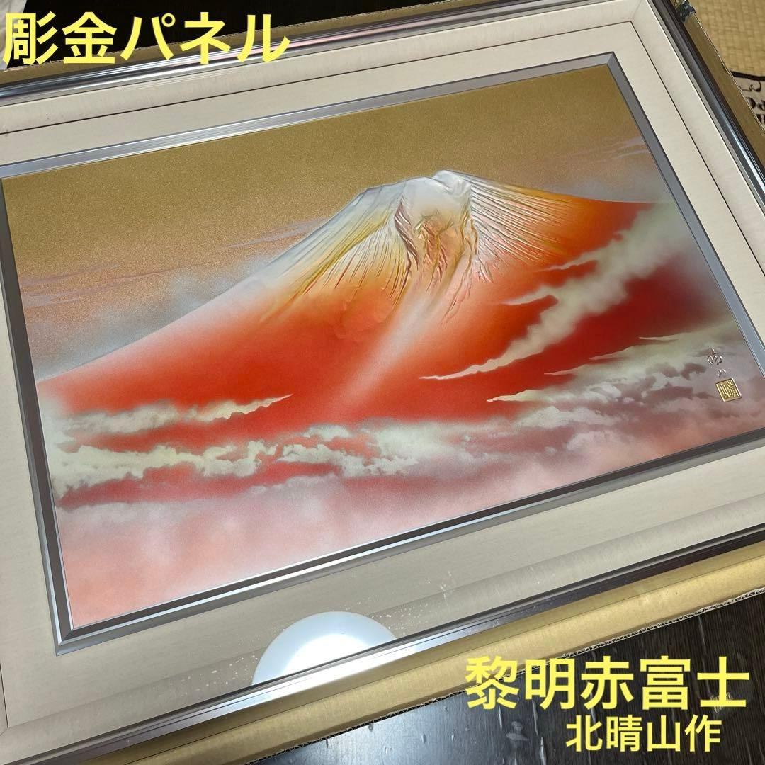 美芸彫金パネル 北晴山作 黎明赤富士 80cm 絵画 額縁 金属工芸 吉祥図