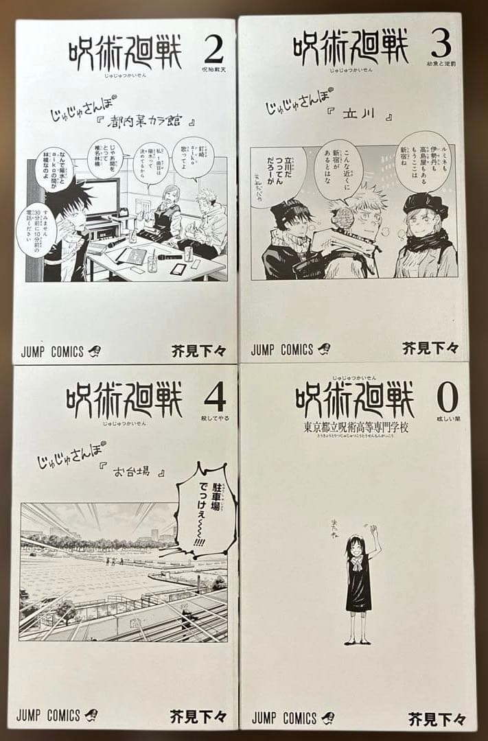 【 美品 初版 帯 ジャンパラ 】　呪術廻戦 1巻 2巻 3巻 4巻 0巻