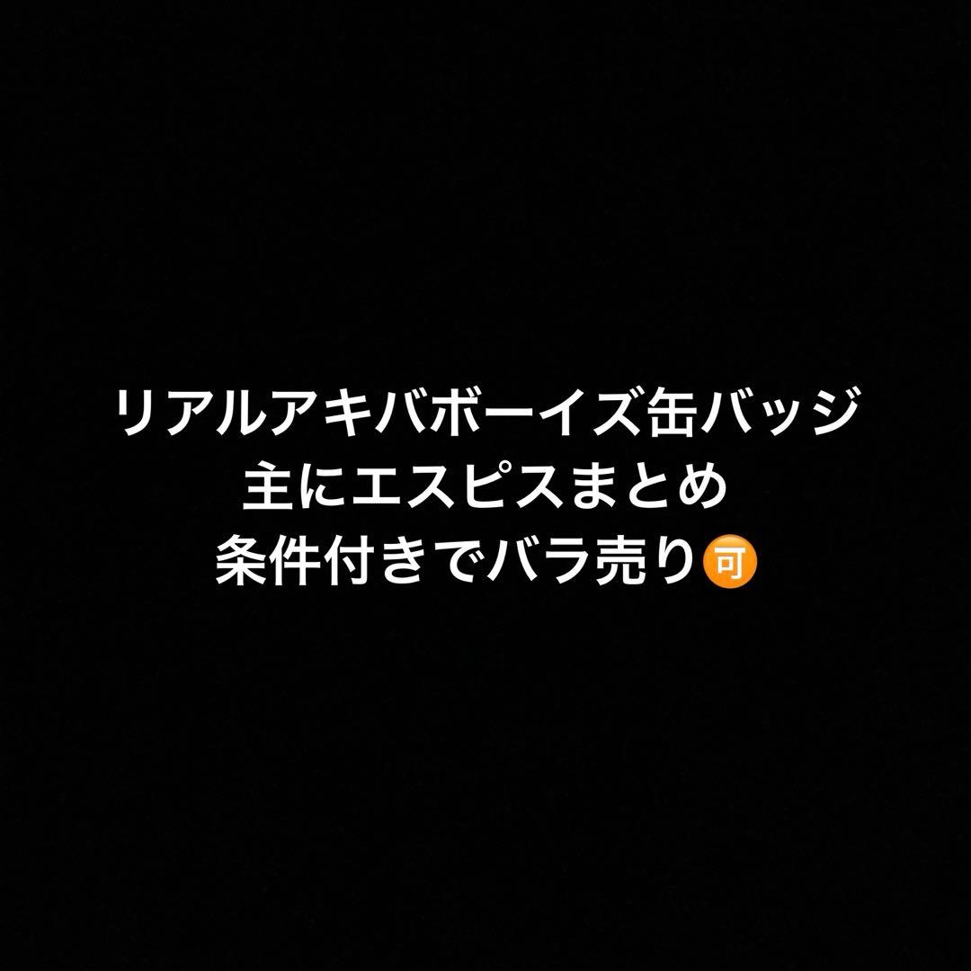 リアルアキバボーイズ　缶バッジ
