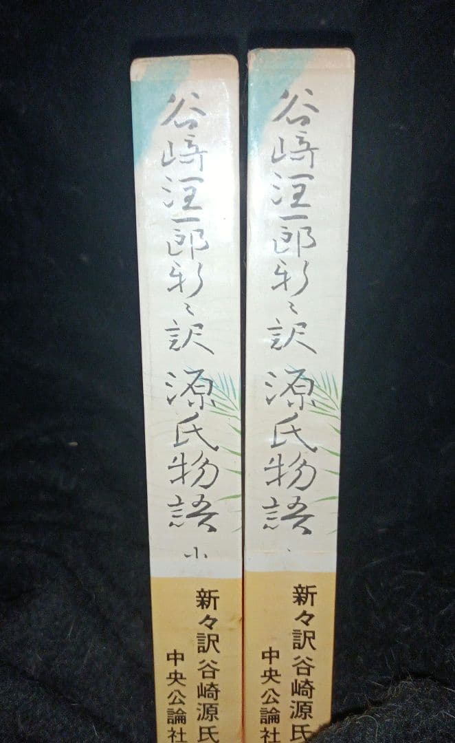 源氏物語/谷崎潤一郎　巻十　三
