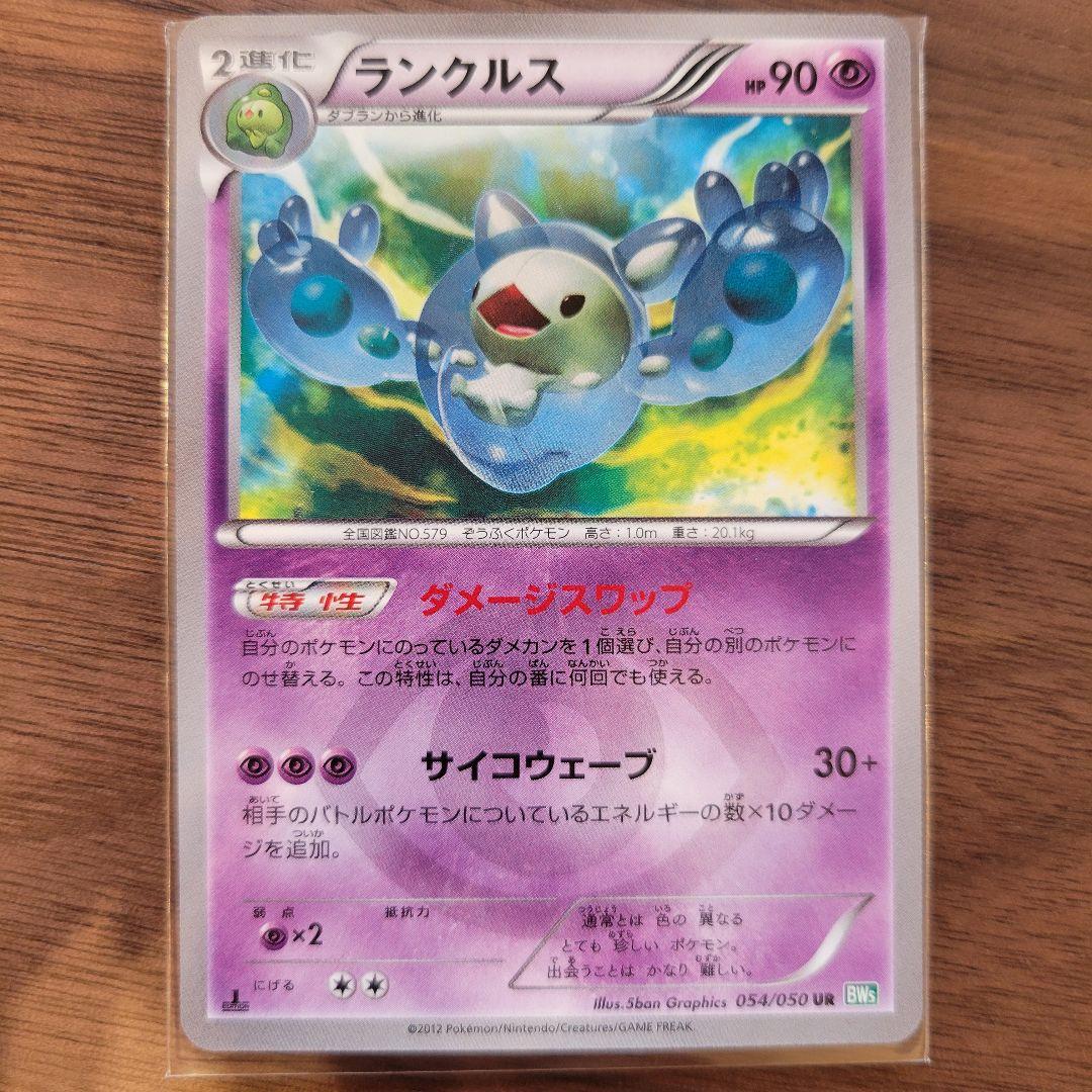 ポケモンカード ランクルス bw ur