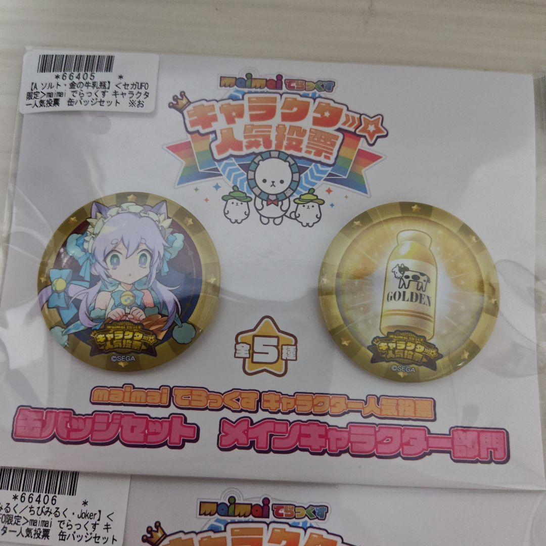 セガオンライン限定　maimai キャラクター人気投票　缶バッジセット